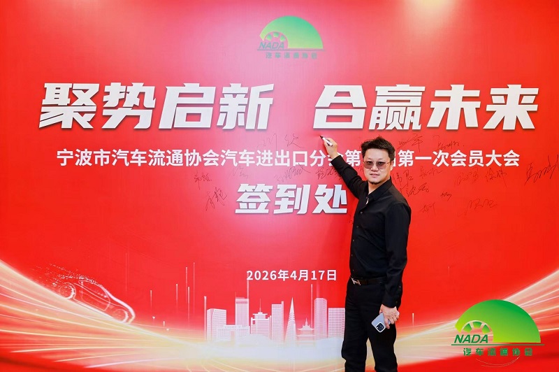 Kräfte bündeln, um eine neue Reise anzutreten | Unser Unternehmen wurde zum Ratsmitglied der Auto-Import- und Export-Abteilung der Ningbo Automobile Circulation Association gewählt